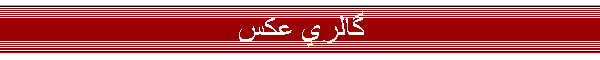 گالري عكس